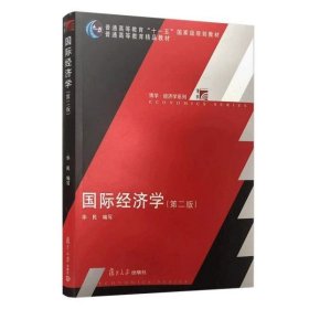 国际经济学（第2版）/普通高等教育十一五国家级规划教材·博学经济学系列