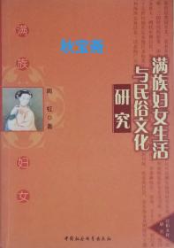 满族妇女生活与民俗文化研究（2005年一版一印）