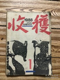 收获1988年第1期