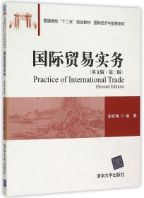 国际贸易实务（英文版 第二版)/普通高校“十二五”规划教材·国际经济与贸易系列