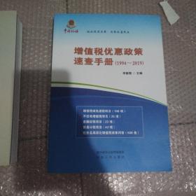 增值税优惠政策速查手册1994—2019