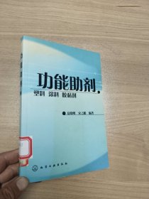 功能助剂：塑料、涂料、胶黏剂