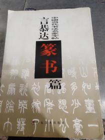 言恭达篆书篇/中国当代书法名家字帖