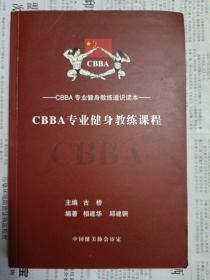 CBBA 专业健身教练课程