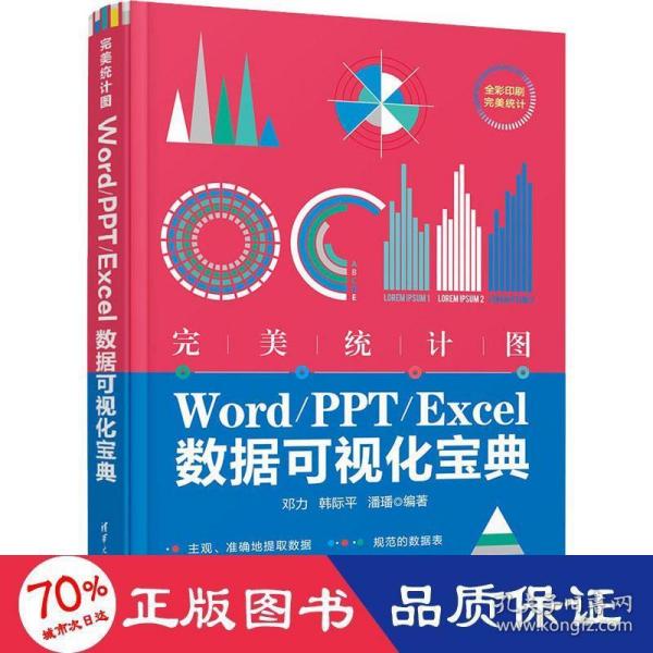 完美统计图——Word/PPT/Excel数据可视化宝典