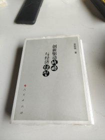 创新驱动战略与经济转型