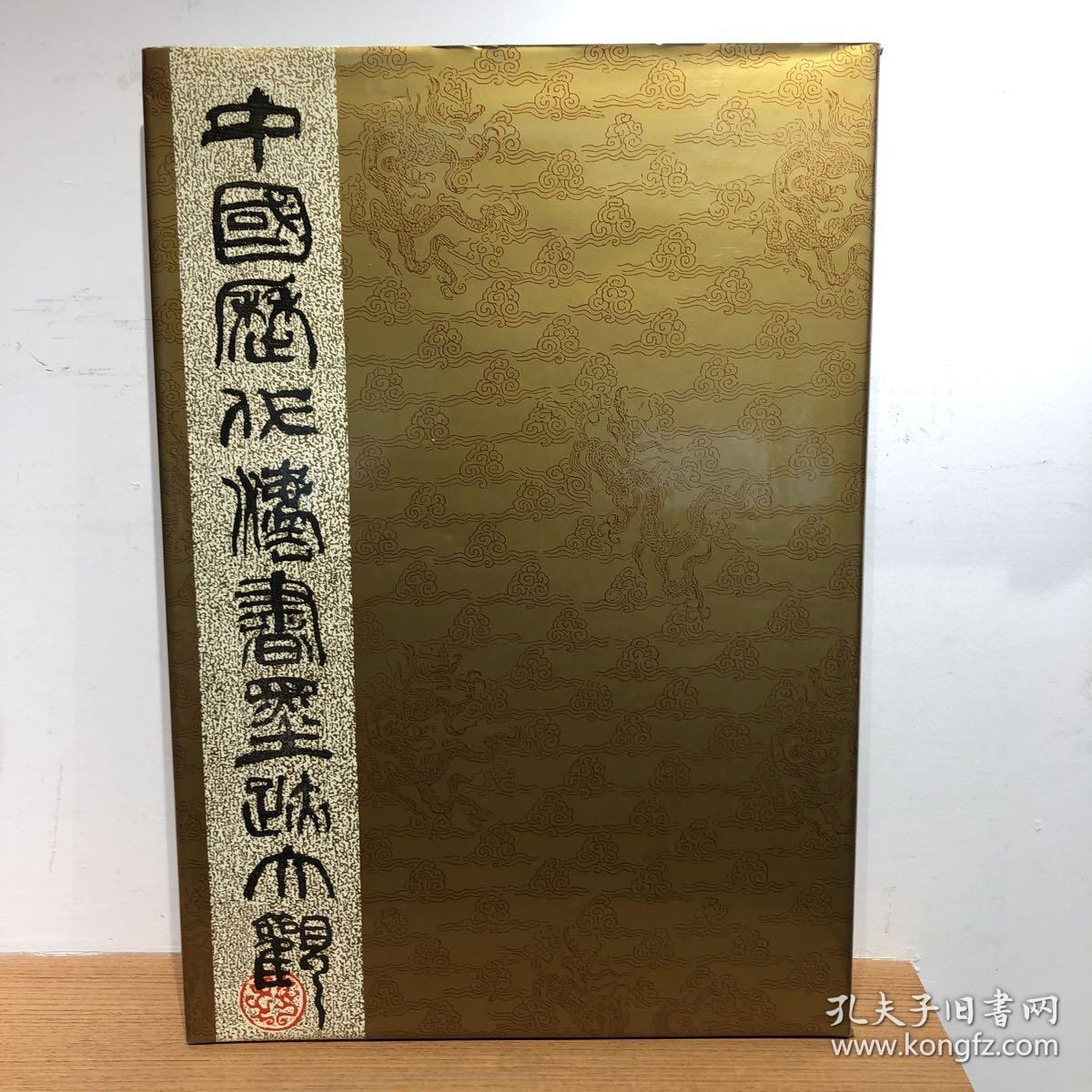 中国历代法书墨迹大观 二 唐