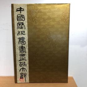 中国历代法书墨迹大观 二 唐