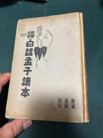 白话孟子读本 1935年，精装本，