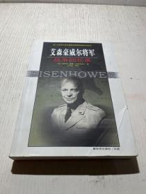 艾森豪威尔将军战争回忆录