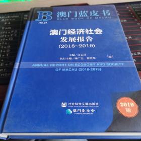 澳门蓝皮书：澳门经济社会发展报告（2018~2019）