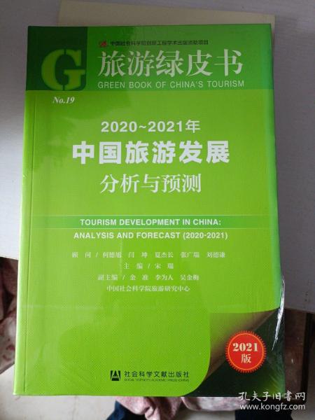 旅游绿皮书：2020-2021年中国旅游发展分析与预测