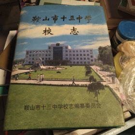 鞍山市十三中学校志