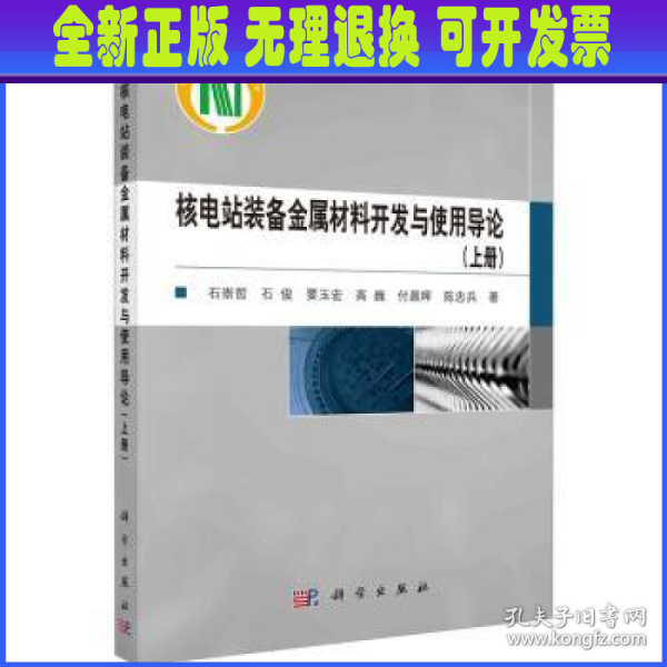 核电站装备金属材料开发与使用导论（上册）