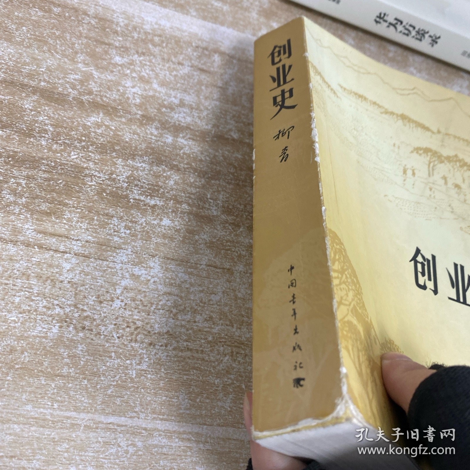 创业史