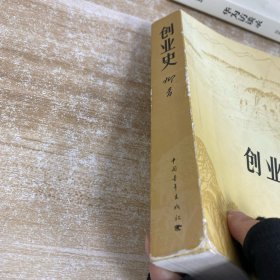 创业史