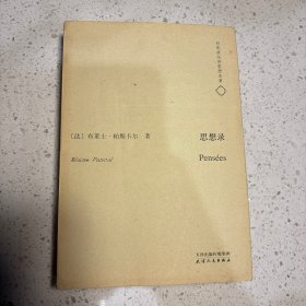 何兆武汉译思想名著：思想录