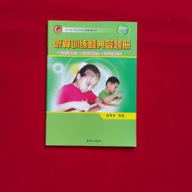 听算训练题典答题册
