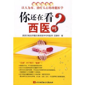 你還在看西醫(yī)嗎？