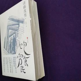 日本世相 1.妻子们的思秋期 2.饱食穷民 两本合售 （日）斋藤茂男