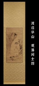 渡边华山(1793-1841) 观瀑闲士图 手绘 茶挂 茶室 收藏 字画 古笔 南画 日本画 老画 古画 挂轴 国画 文人画