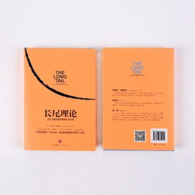 长尾理论：为什么商业的未来是小众市场（美）安德森　著，乔江涛，石晓燕　译9787508652191中信出版社
