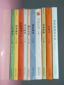 未来世界王小波作品万寿寺爱你就像爱生命寻找无双地久天长 盛装舞步 黄金时代 我的精神家园 似水年华三十而立2230