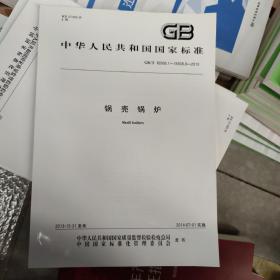 中华人民共和国国家标准（GB/T 16508.1～16508.8-2013）：锅壳锅炉