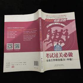 2020全新改版全国社会工作者考试指导教材社区工作师考试辅导书《社会工作综合能力过关必做》