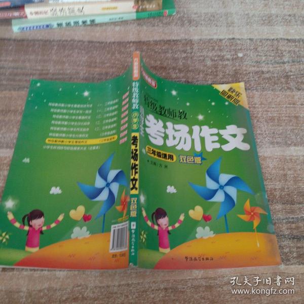 特级教师教小学生考场作文（3年级）（双色板）