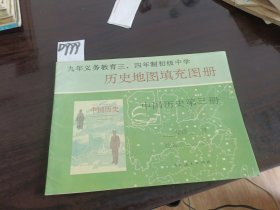 九年义务教育三、四年制初级中学教科书历史地理填充图册中国历史第三册