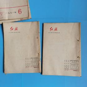 红旗杂志1971年6-12【6本合售.哈尔滨市道外区革命委员会毛泽东思想宣传站】