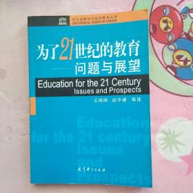 为了21世纪的教育：问题与展望