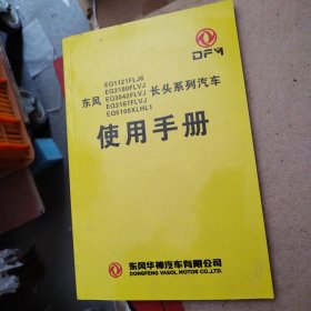 东风系列汽车使用手册