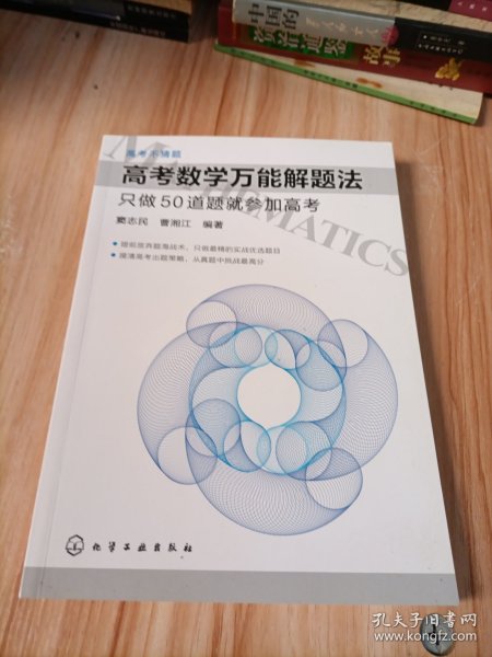 高考数学万能解题法：只做50道题就参加高考