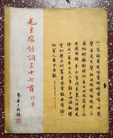 70年代行书老字帖：著名书法家麦华三书【毛主席诗词三十七首 （行书）】原装原版。封底面见图、内页干净均无写画、实物拍照