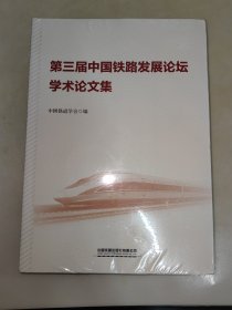 第三届中国铁路发展论坛学术论文集 未开封