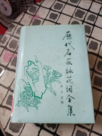 历代名家咏花词全集