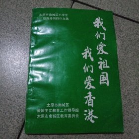 太原市南城区小学生97迎香港回归作文选我们爱祖国我们爱香港