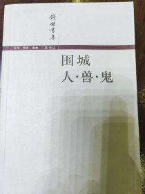 围城 人.兽.鬼