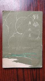 野草（鲁迅著）