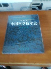 李约瑟中国科学技术史  第一卷：导论