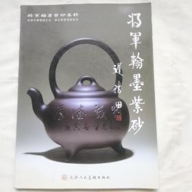 将军翰墨紫砂