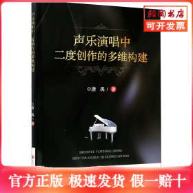 声乐演唱中二度创作的多维构建