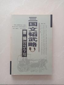 三国文韬武略.诸葛亮智慧今用