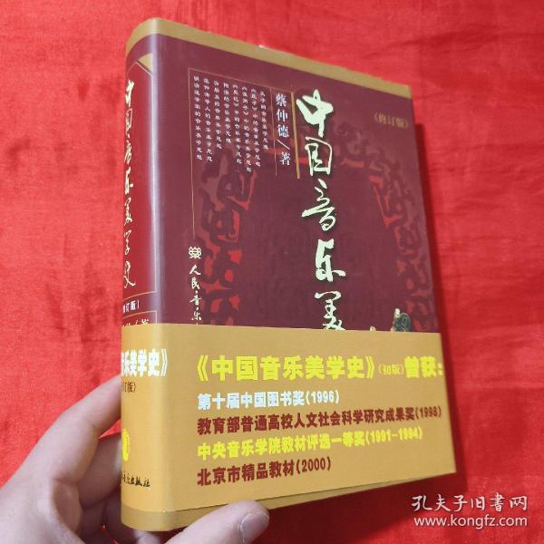 中国音乐美学史