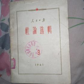 人民日报社论选辑1961 3