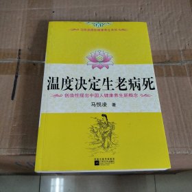 温度决定生老病死：《不生病的智慧》姊妹篇