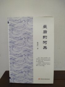最后的河兵