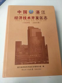 中国·湛江经济技术开发区志